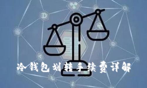 冷钱包划转手续费详解