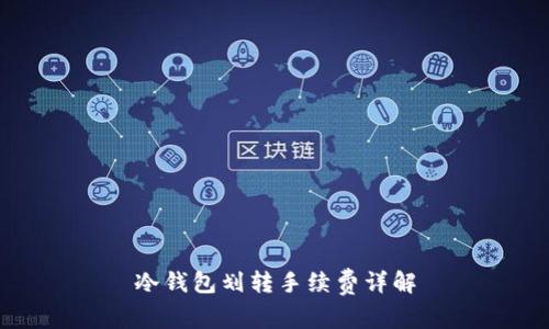 冷钱包划转手续费详解