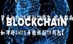 货币的SHIB转到TP钱包：完