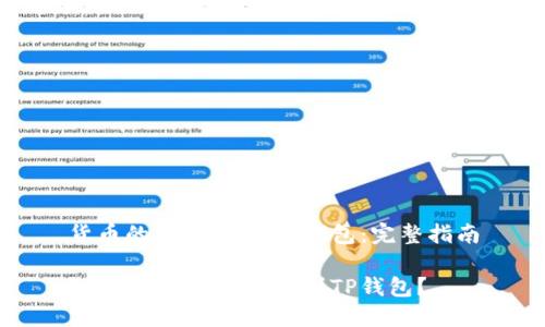 货币的SHIB转到TP钱包:完整指南
如何将SHIB币转移到TP钱包?
