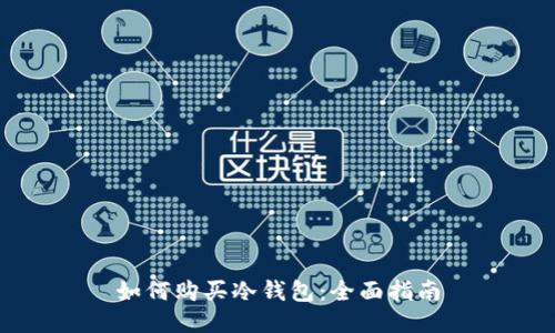如何购买冷钱包:全面指南