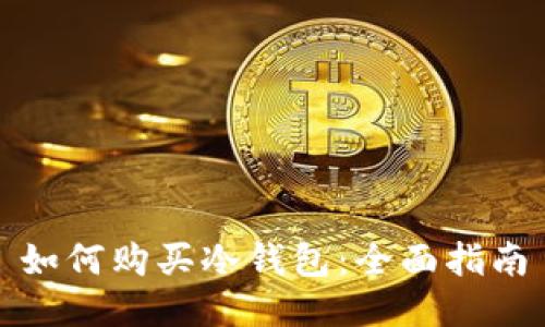 如何购买冷钱包:全面指南