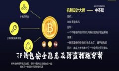 TP钱包安全隐患及防盗措施