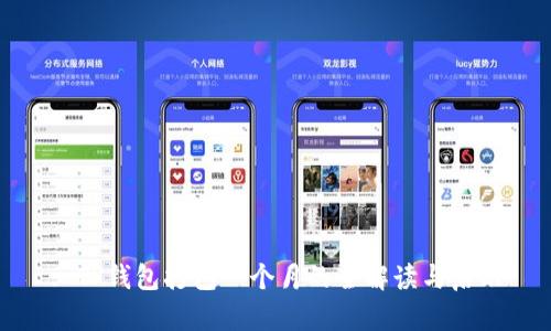 : TP钱包打包一个月的全解读与启示