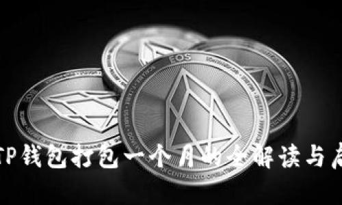 : TP钱包打包一个月的全解读与启示
