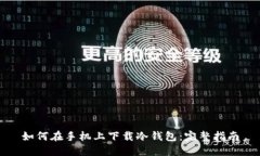 如何在手机上下载冷钱包