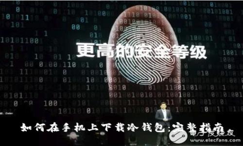 如何在手机上下载冷钱包:完整指南