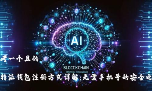 思考一个且的
比特派钱包注册方式详解:无需手机号的安全之选