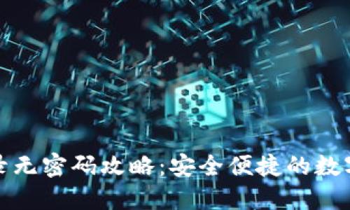 TP钱包登录无密码攻略:安全便捷的数字资产管理