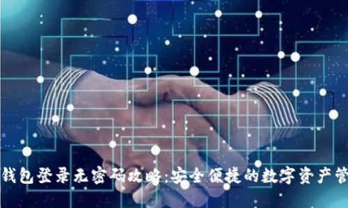 TP钱包登录无密码攻略:安全便捷的数字资产管理