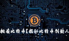 中本聪是否拥有比特币？