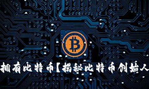 中本聪是否拥有比特币?揭秘比特币创始人的财富之谜