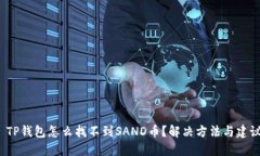  TP钱包怎么找不到SAND币？