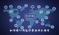 如何将TP钱包设置为中文语
