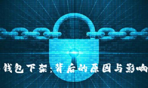 硬件钱包下架:背后的原因与影响分析