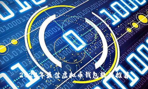 2023年最佳虚拟币钱包软件推荐