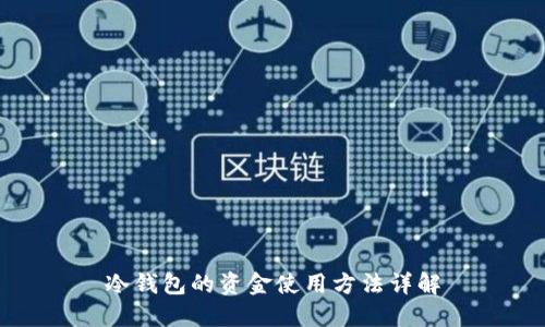 冷钱包的资金使用方法详解