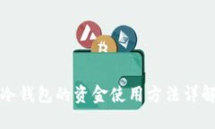 冷钱包的资金使用方法详