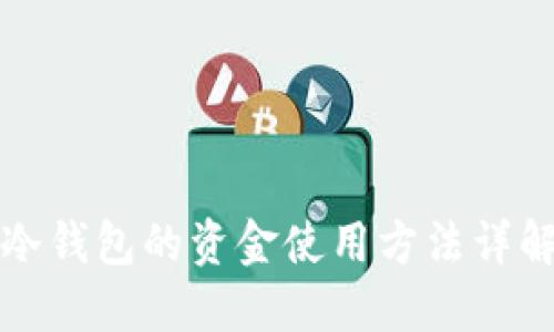 冷钱包的资金使用方法详解