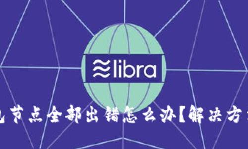 TP钱包节点全部出错怎么办?解决方法详解