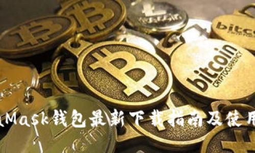 MetaMask钱包最新下载指南及使用技巧