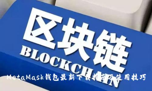 MetaMask钱包最新下载指南及使用技巧