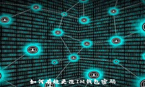 如何有效更改IM钱包密码