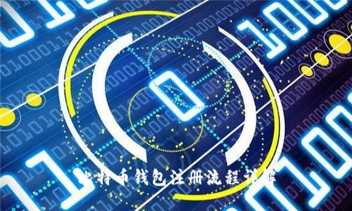 比特币钱包注册流程详解