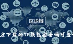 百度下载的TP钱包安全吗可