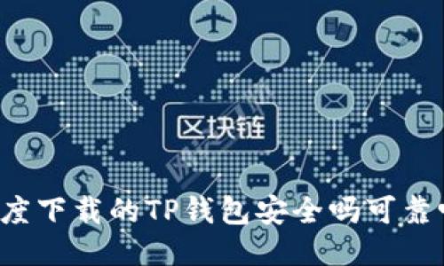 百度下载的TP钱包安全吗可靠吗?