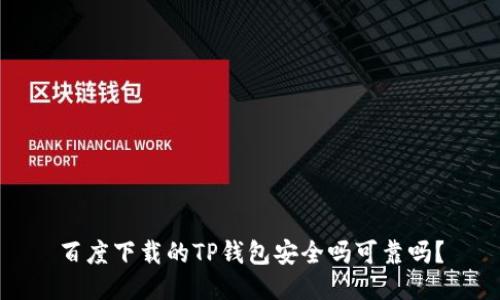 百度下载的TP钱包安全吗可靠吗?