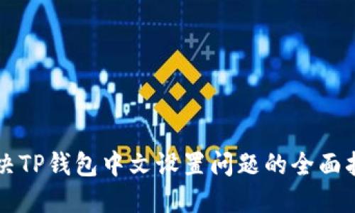 解决TP钱包中文设置问题的全面指南