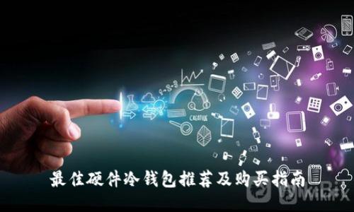最佳硬件冷钱包推荐及购买指南