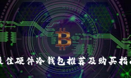 最佳硬件冷钱包推荐及购买指南