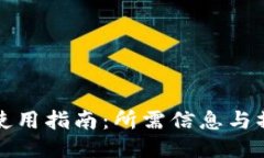 TP钱包使用指南：所需信息