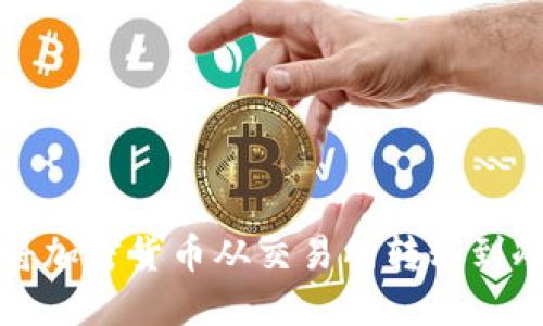 如何将加密货币从交易所转移到冷钱包