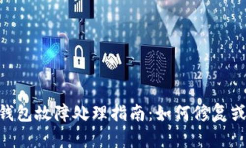 imkey冷钱包故障处理指南:如何修复或恢复钱包