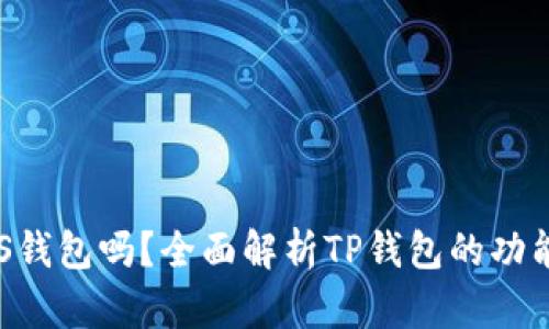 TP钱包是EOS钱包吗?全面解析TP钱包的功能与支持资产