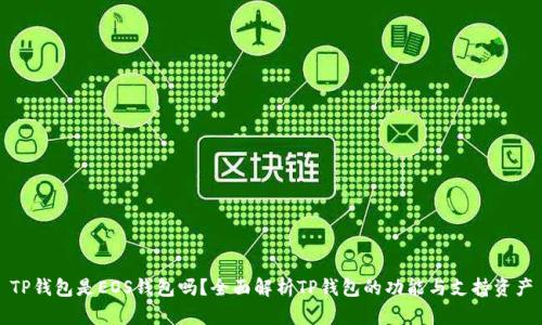 TP钱包是EOS钱包吗?全面解析TP钱包的功能与支持资产