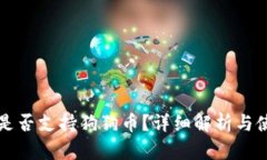 TP钱包是否支持狗狗币？详