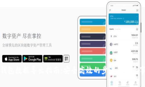 冷钱包数据导出指南:安全高效的步骤与注意事项
