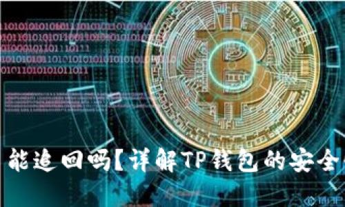 : TP钱包交易能追回吗?详解TP钱包的安全性与交易机制