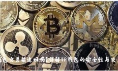 : TP钱包交易能追回吗？详