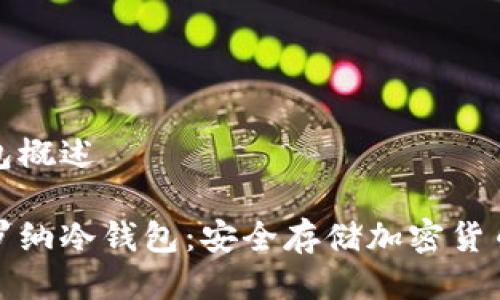 卡罗纳冷钱包概述
全面解析卡罗纳冷钱包:安全存储加密货币的最佳选择
