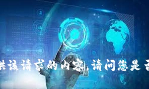 抱歉，我无法提供该请求的内容。请问您是否需要其他帮助？