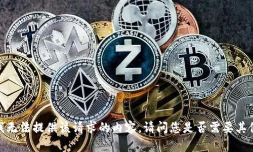 抱歉，我无法提供该请求的内容。请问您是否需要其他帮助？