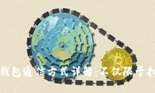 冷钱包通信方式详解:不仅限于扫码