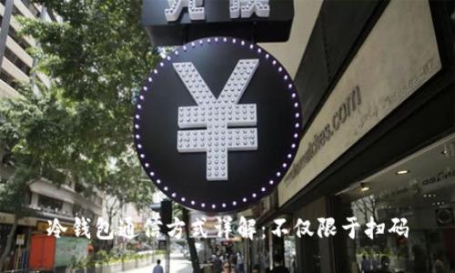 冷钱包通信方式详解:不仅限于扫码