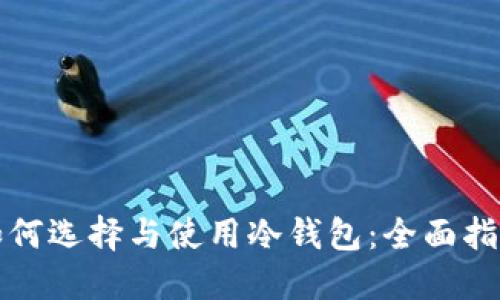 如何选择与使用冷钱包:全面指南