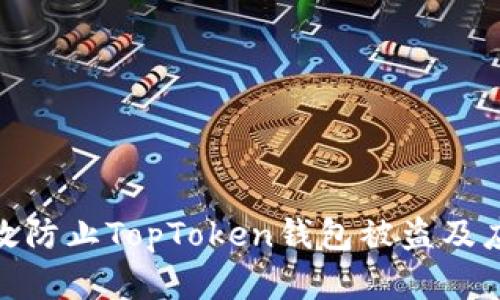 如何有效防止TopToken钱包被盗及应对措施